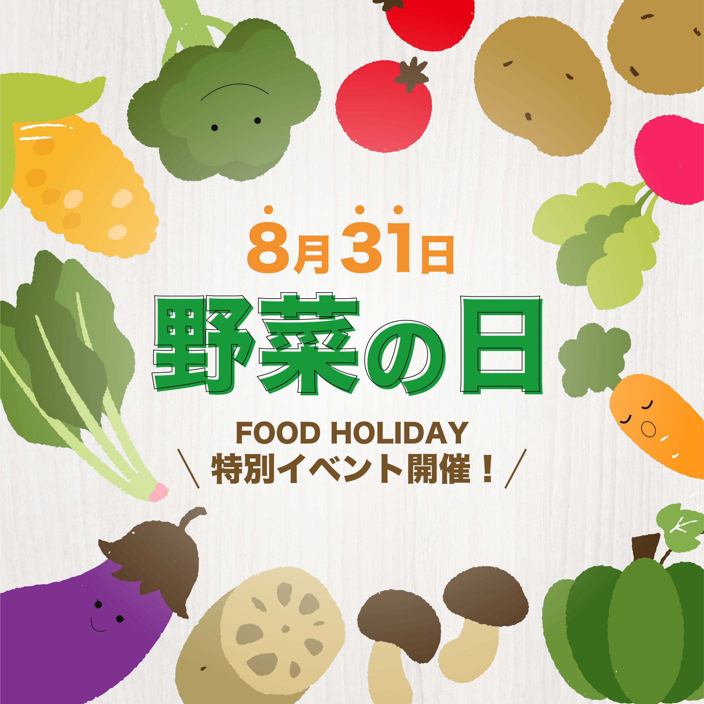野菜 hana888 8月31日・野菜の日 特別イベント開催！ | FOOD HOLIDAY